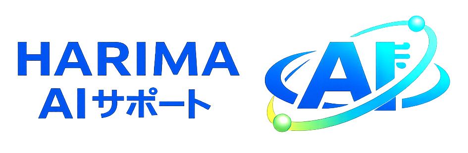 HARIMA AIサポート